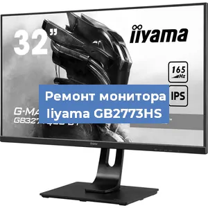 Замена экрана на мониторе Iiyama GB2773HS в Санкт-Петербурге